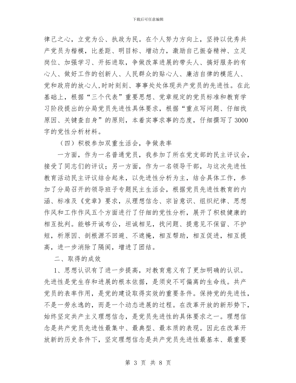 保持共产党员先进性教育第二阶段个人小结与保持共产党员先进性活动第一阶段小结汇编_第3页
