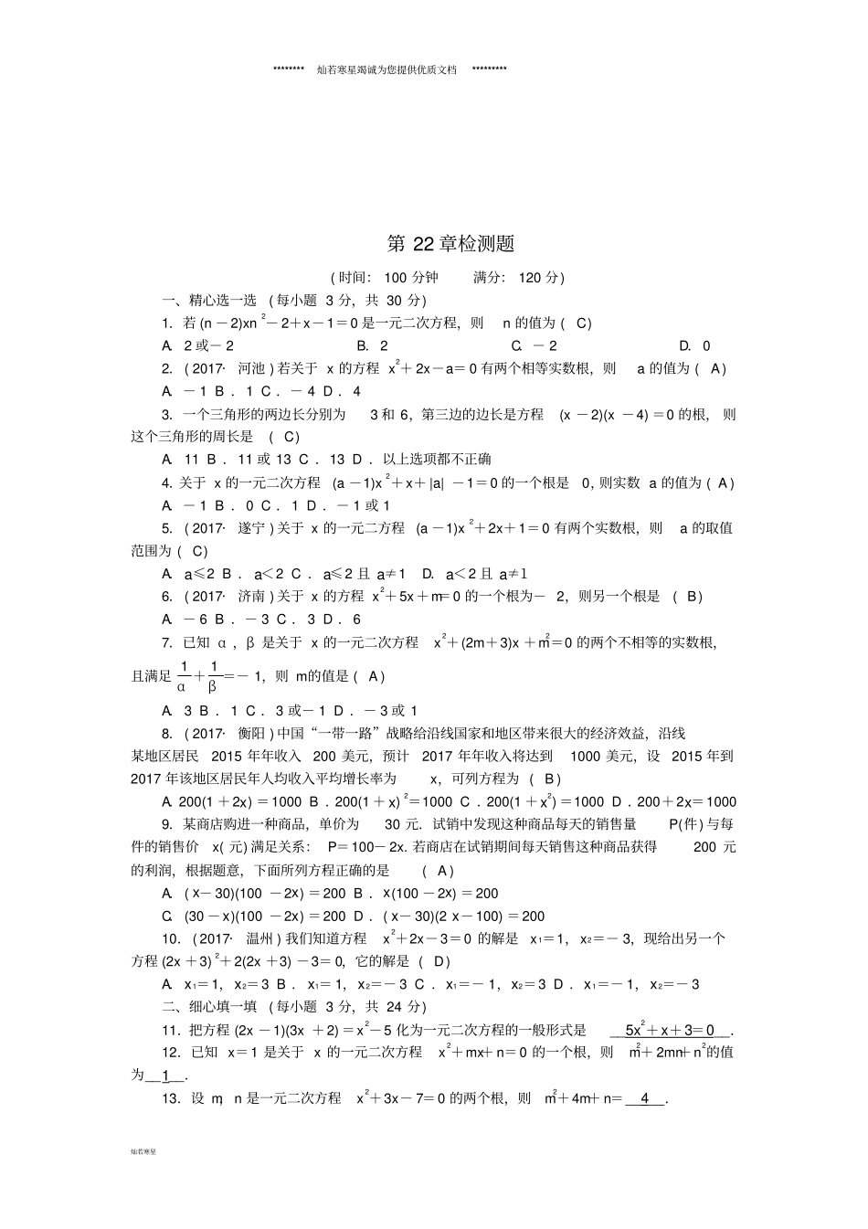 九年级数学上册第22章一元二次方程检测题新版华东师大版_第1页