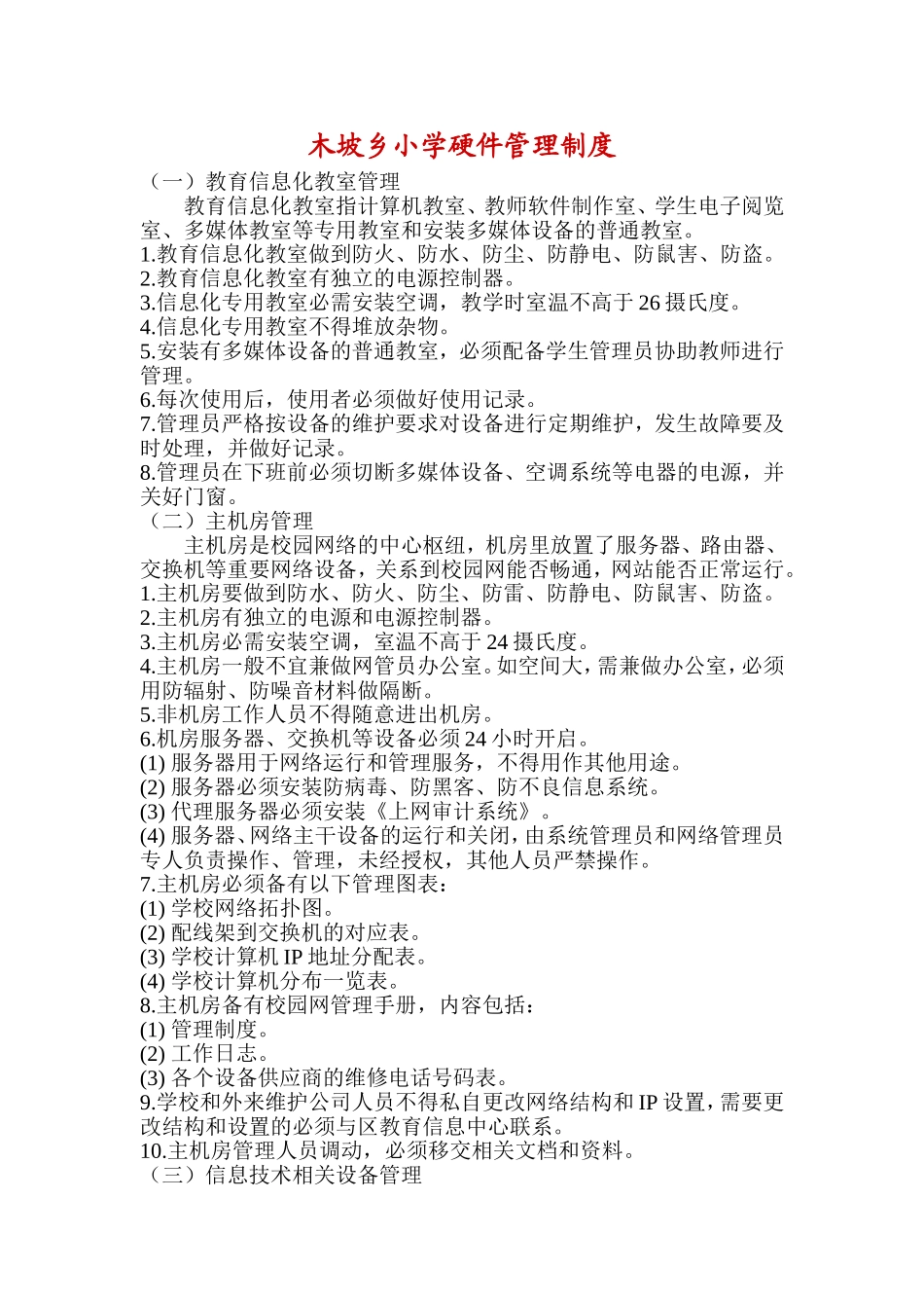 木坡乡小学硬件管理制度_第1页