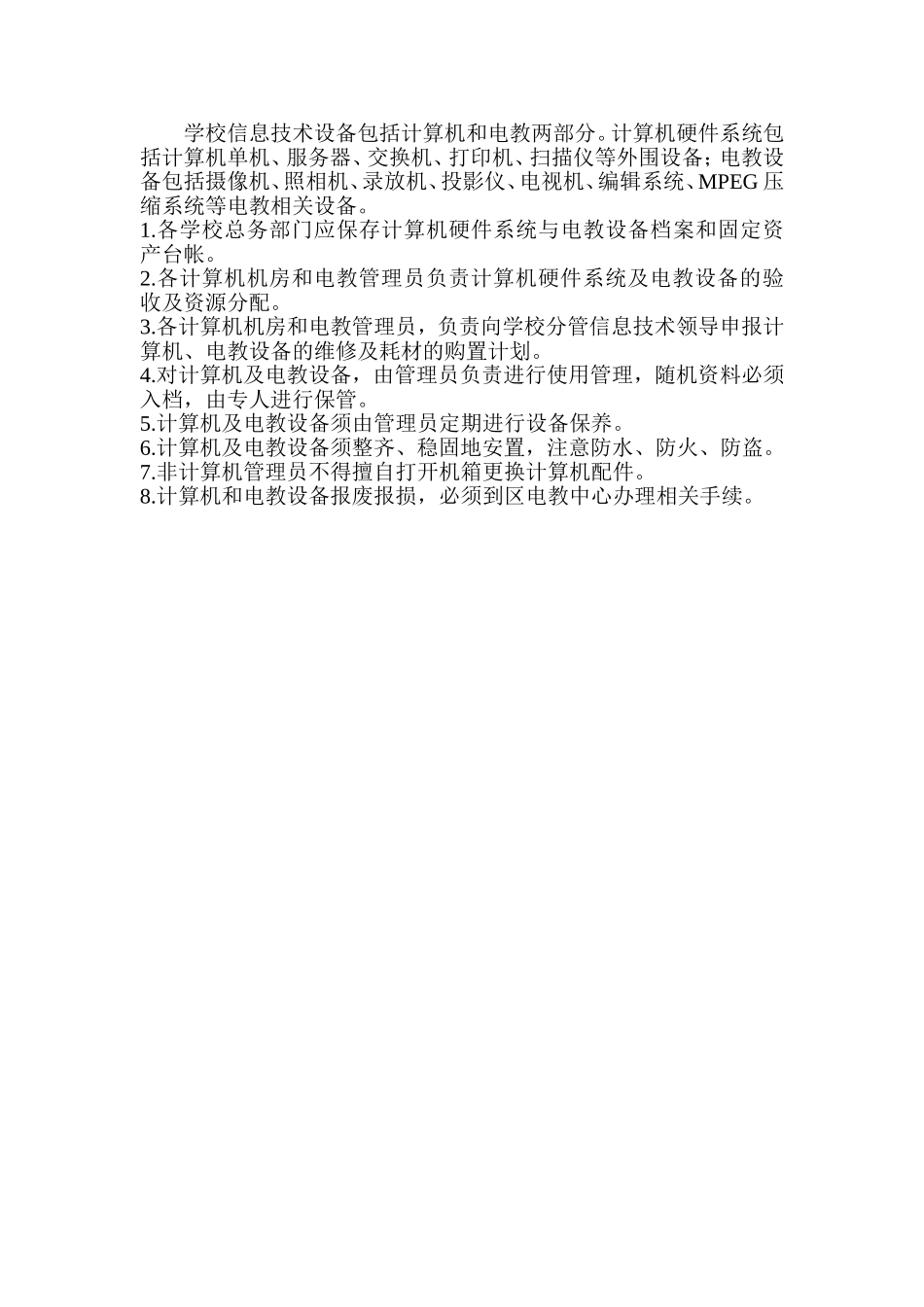 木坡乡小学硬件管理制度_第2页