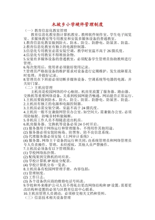 木坡乡小学硬件管理制度