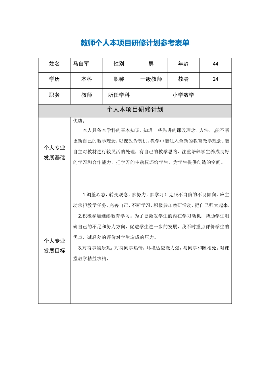 第二阶段【作业表单】教师个人本项目研修计划参考表单-(3)_第1页