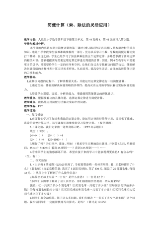 简便计算(乘、除法的灵活应用)