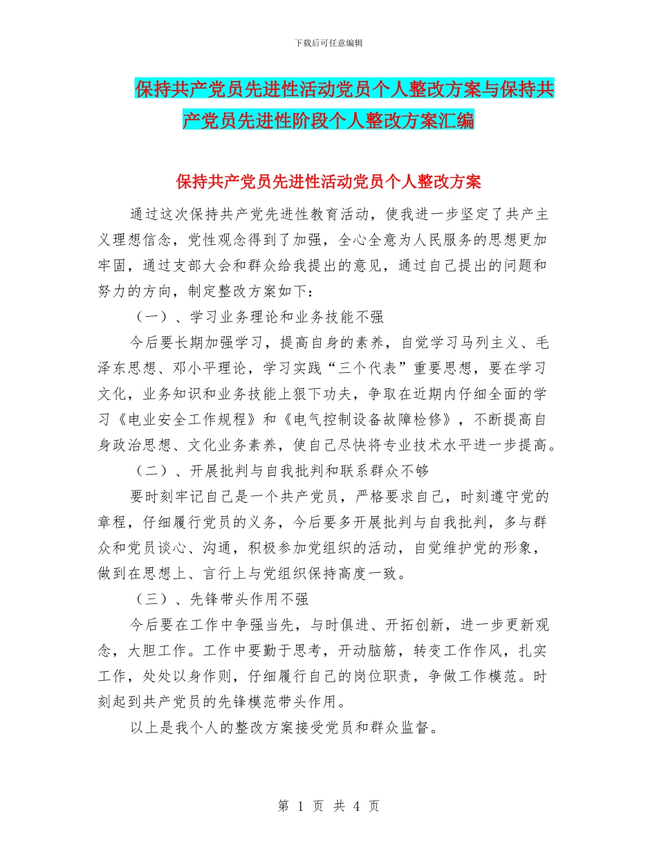 保持共产党员先进性活动党员个人整改方案与保持共产党员先进性阶段个人整改方案汇编_第1页