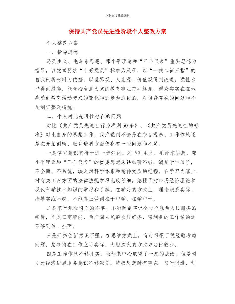 保持共产党员先进性活动党员个人整改方案与保持共产党员先进性阶段个人整改方案汇编_第2页