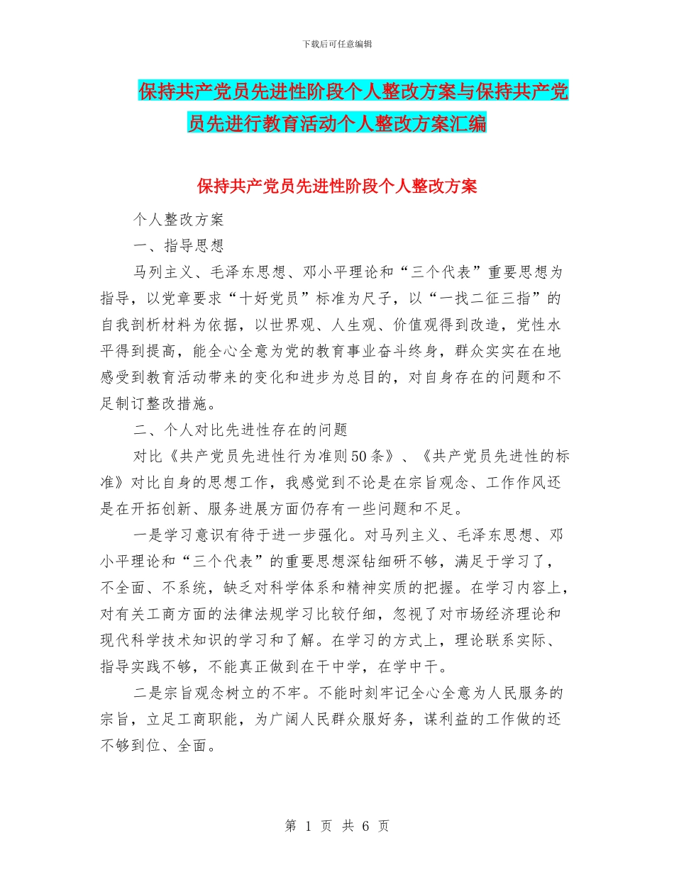 保持共产党员先进性阶段个人整改方案与保持共产党员先进行教育活动个人整改方案汇编_第1页