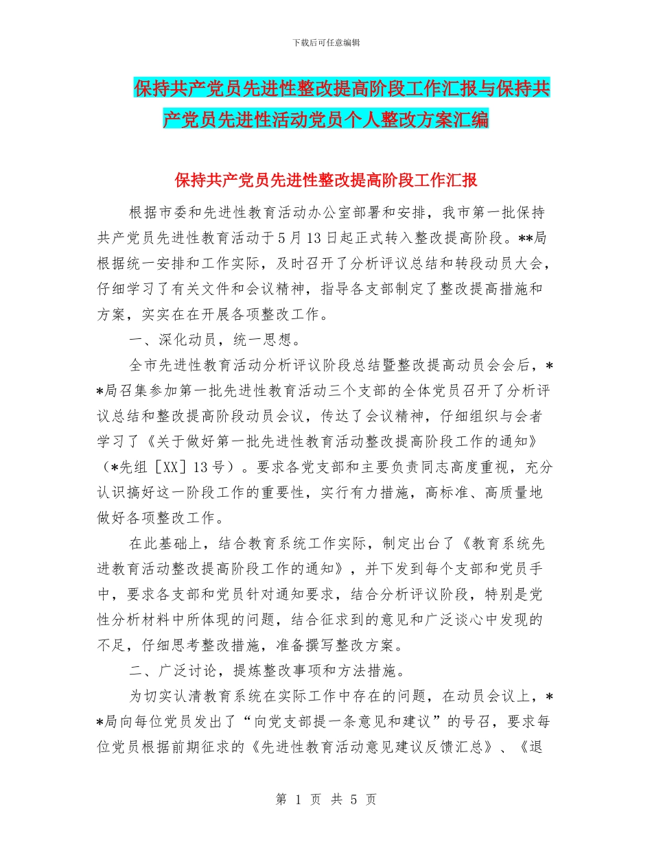 保持共产党员先进性整改提高阶段工作汇报与保持共产党员先进性活动党员个人整改方案汇编_第1页