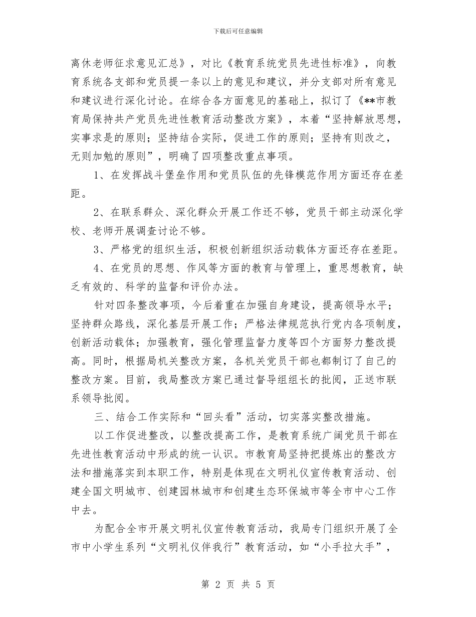 保持共产党员先进性整改提高阶段工作汇报与保持共产党员先进性活动党员个人整改方案汇编_第2页