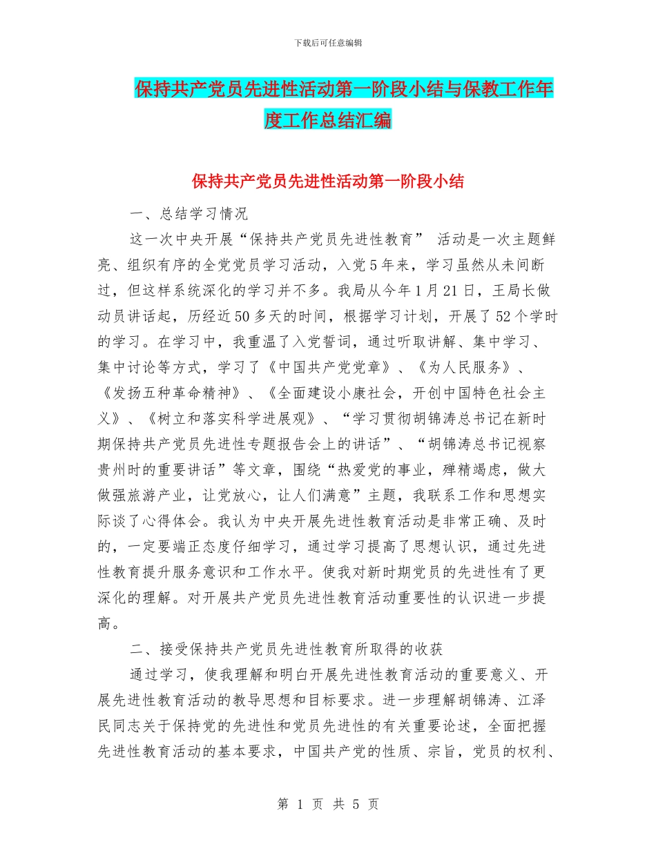 保持共产党员先进性活动第一阶段小结与保教工作年度工作总结汇编_第1页