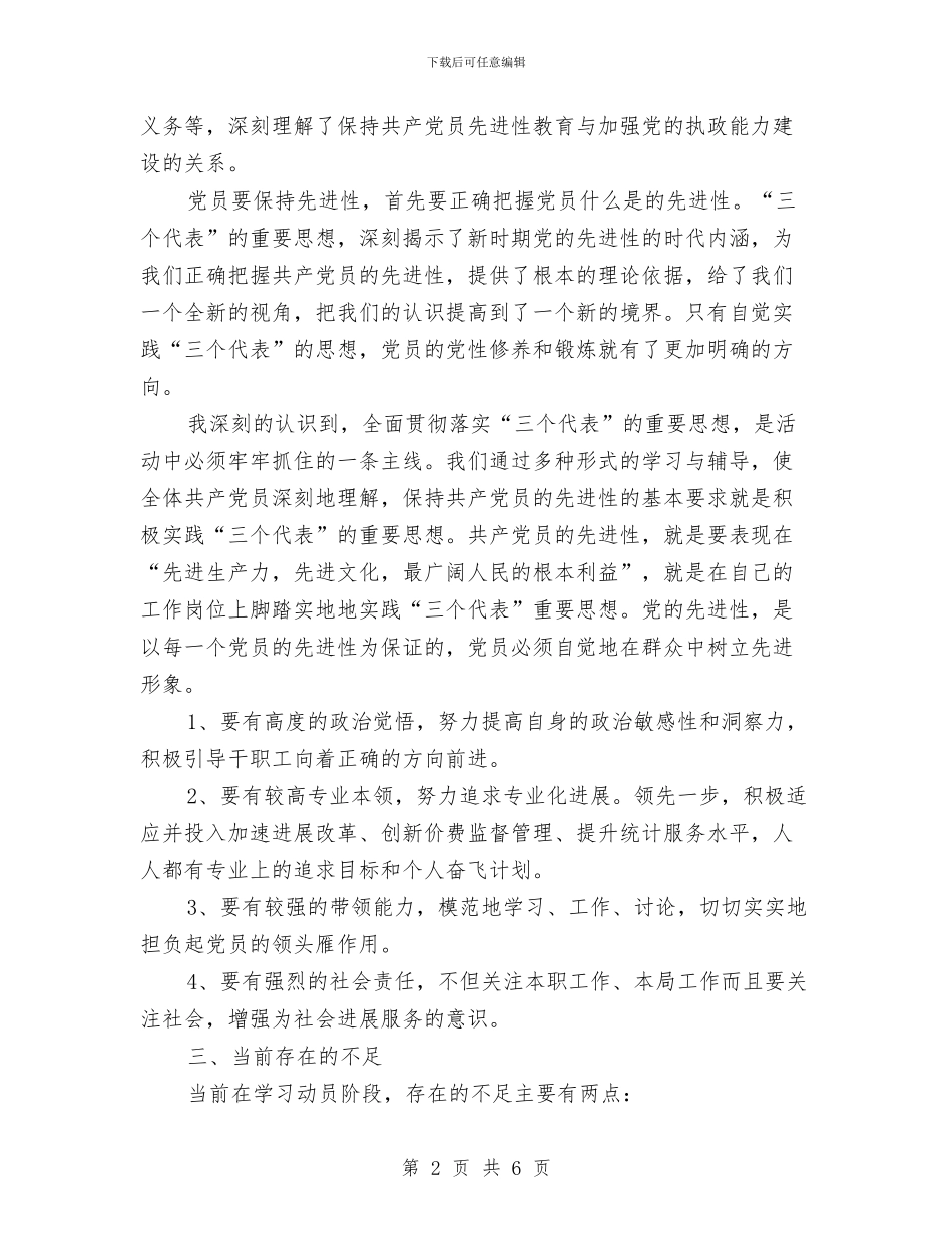 保持共产党员先进性活动第一阶段小结与保洁员工作计划汇编_第2页