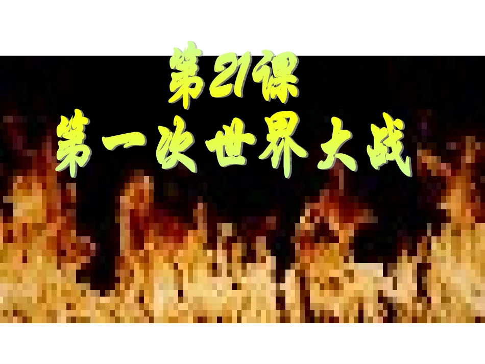 《第七单元第21课第一次世界大战》课件(人教版)_第2页