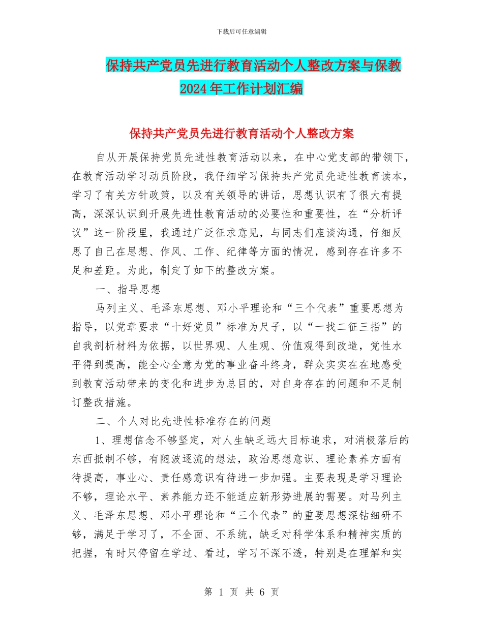 保持共产党员先进行教育活动个人整改方案与保教2024年工作计划汇编_第1页