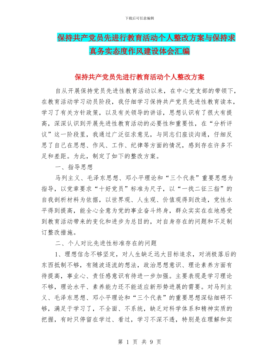 保持共产党员先进行教育活动个人整改方案与保持求真务实态度作风建设体会汇编_第1页