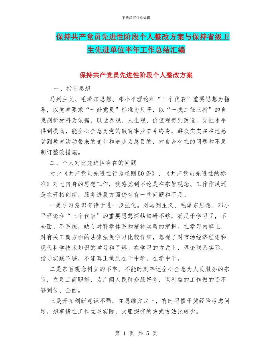 保持共产党员先进性阶段个人整改方案与保持省级卫生先进单位半年工作总结汇编_第1页