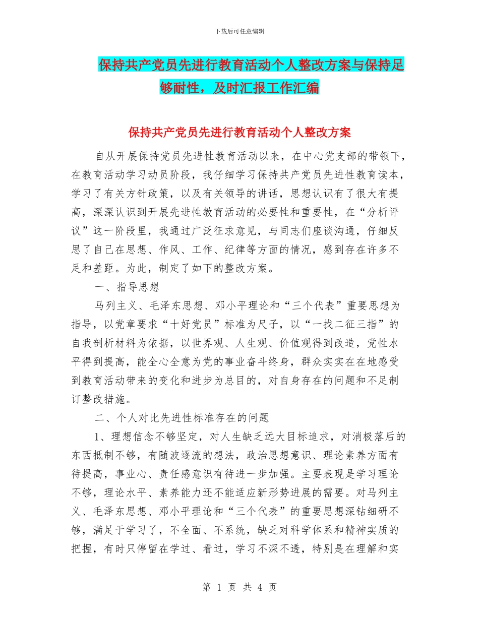 保持共产党员先进行教育活动个人整改方案与保持足够耐性_第1页
