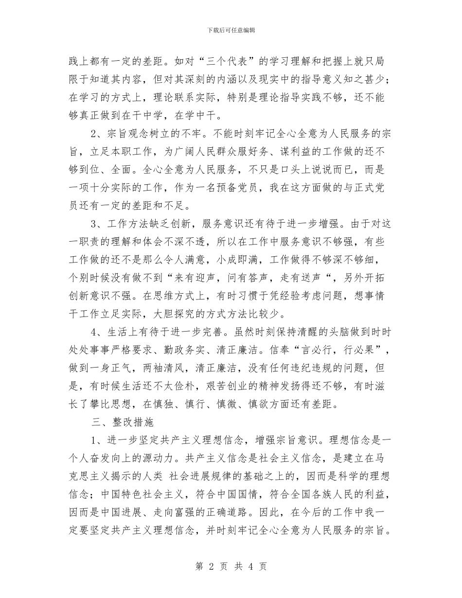 保持共产党员先进行教育活动个人整改方案与保持足够耐性_第2页