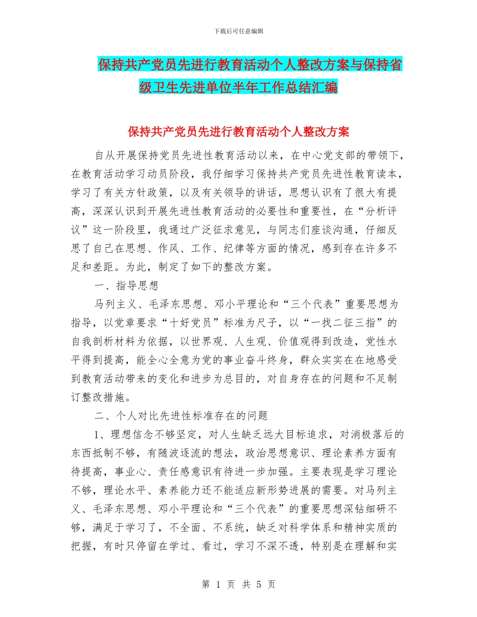保持共产党员先进行教育活动个人整改方案与保持省级卫生先进单位半年工作总结汇编_第1页