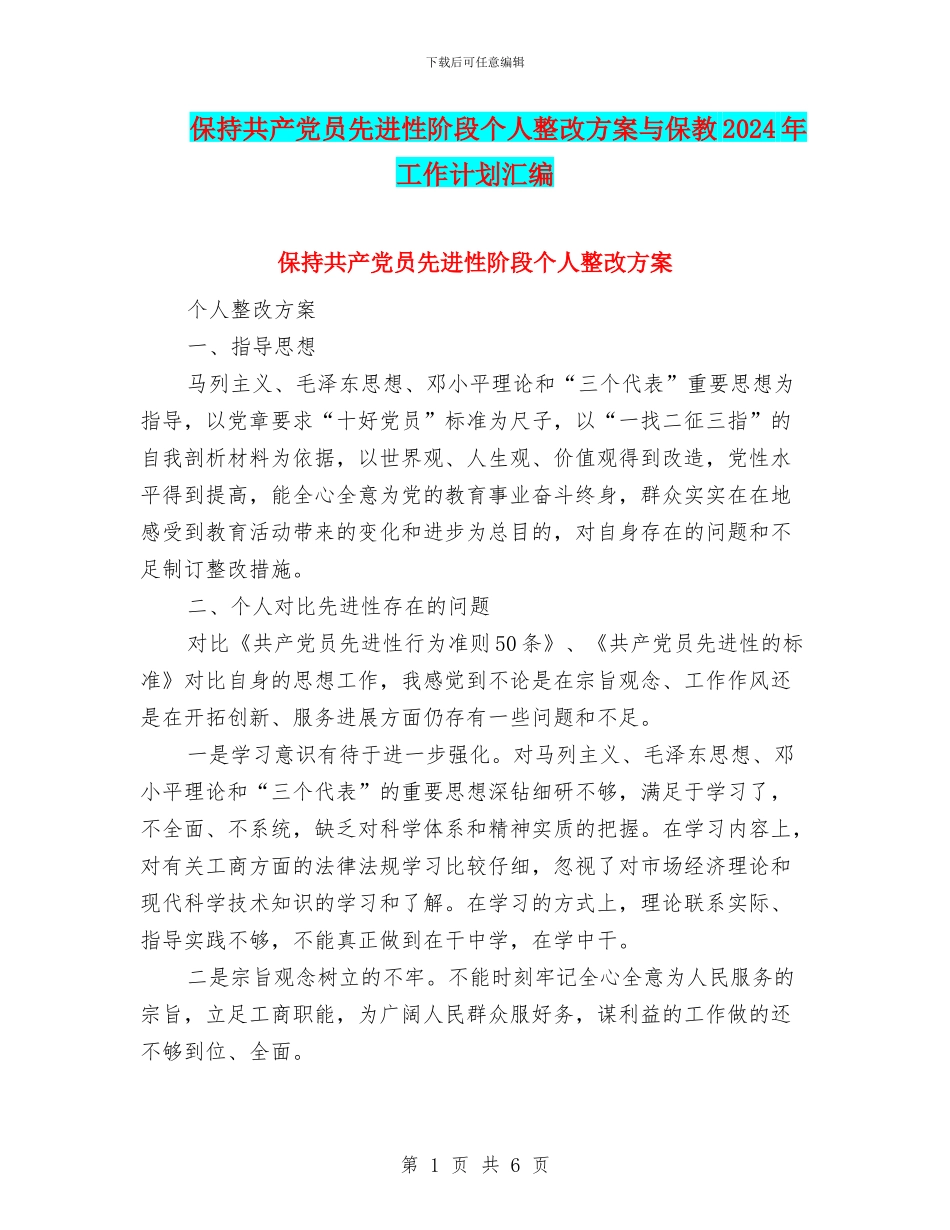 保持共产党员先进性阶段个人整改方案与保教2024年工作计划汇编_第1页