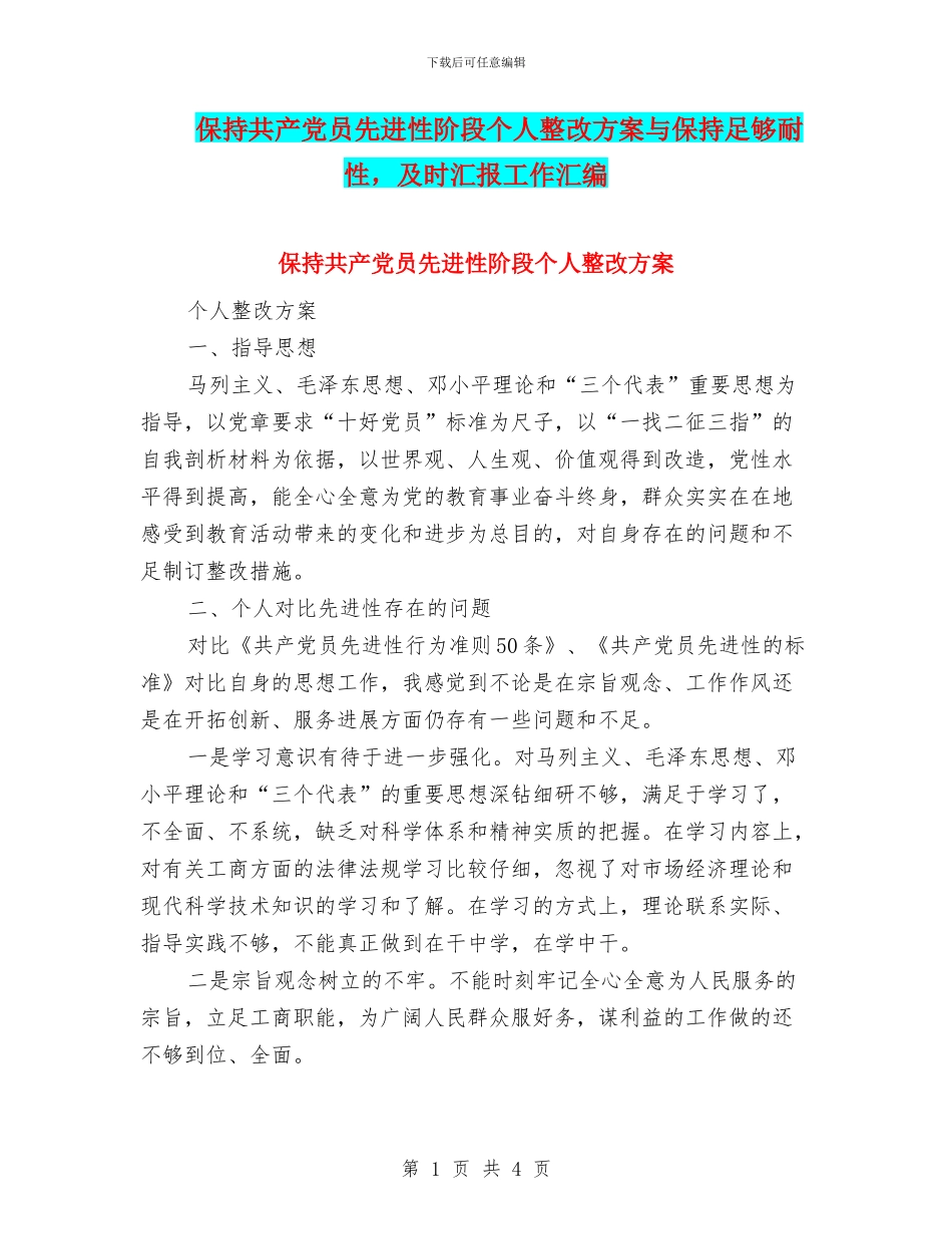 保持共产党员先进性阶段个人整改方案与保持足够耐性_第1页