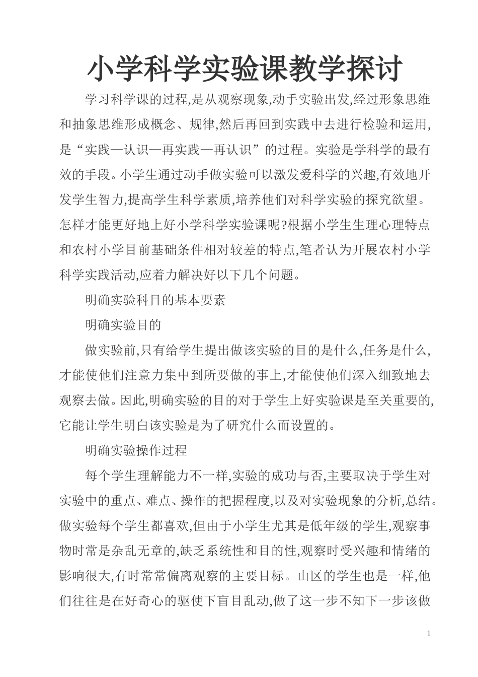小学科学实验课教学探讨_第1页