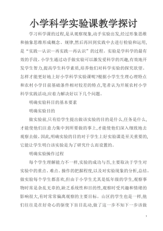 小学科学实验课教学探讨