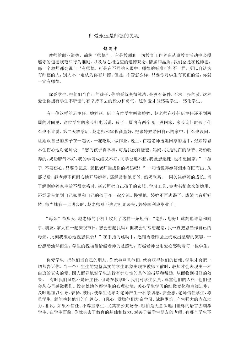 师爱永远是师德的灵魂_第1页