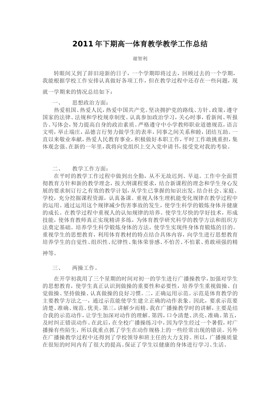 2011年下期高一体育教学教学工作总结_第1页