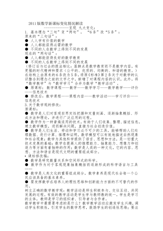 2011版数学新课标变化情况解读