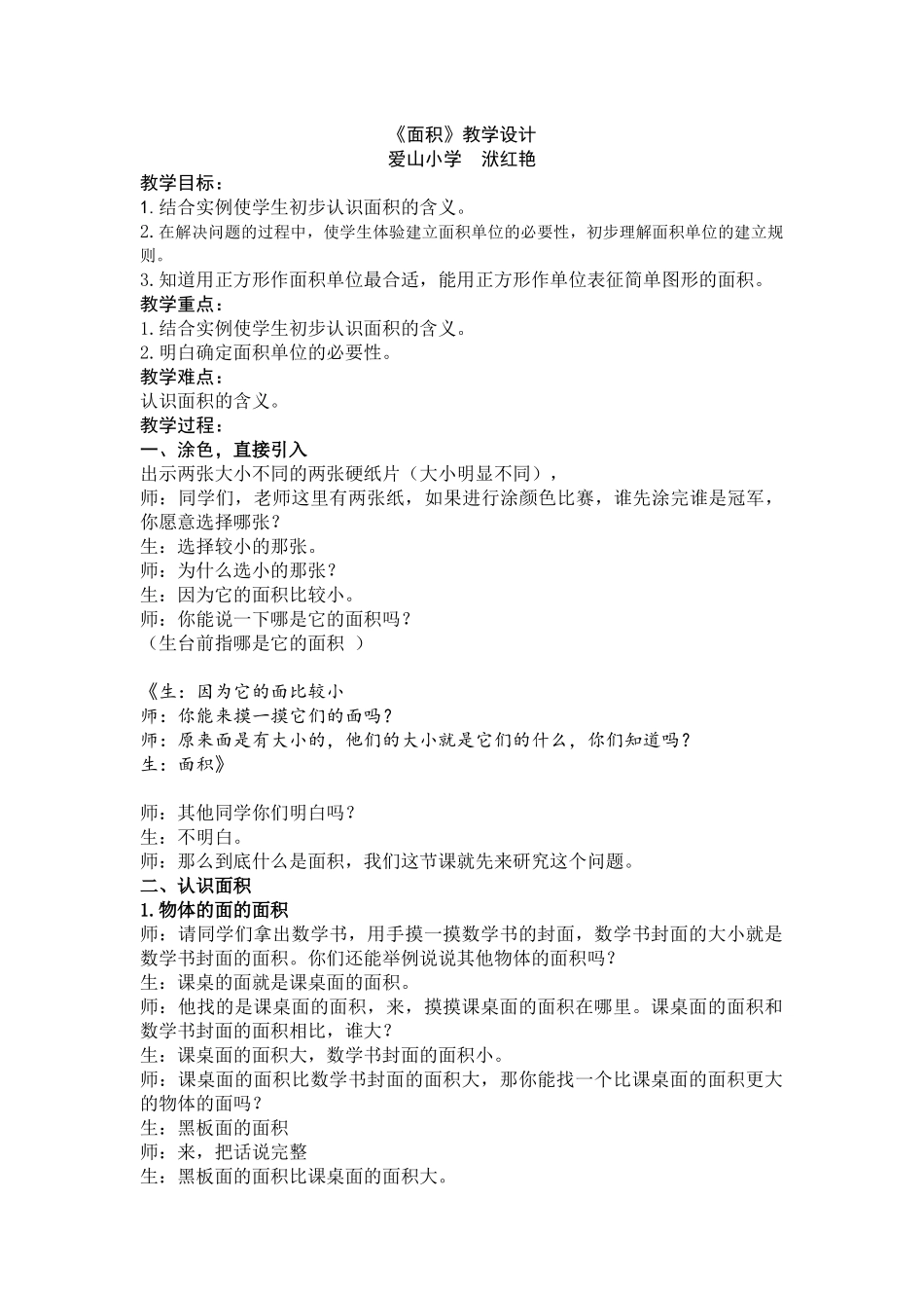 人教2011版小学数学三年级《面积》教学设计_第1页