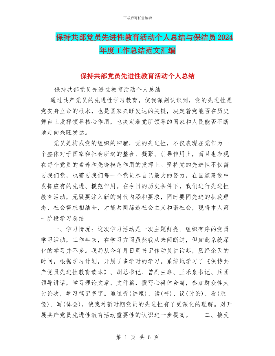 保持共部党员先进性教育活动个人总结与保洁员2024年度工作总结范文汇编_第1页