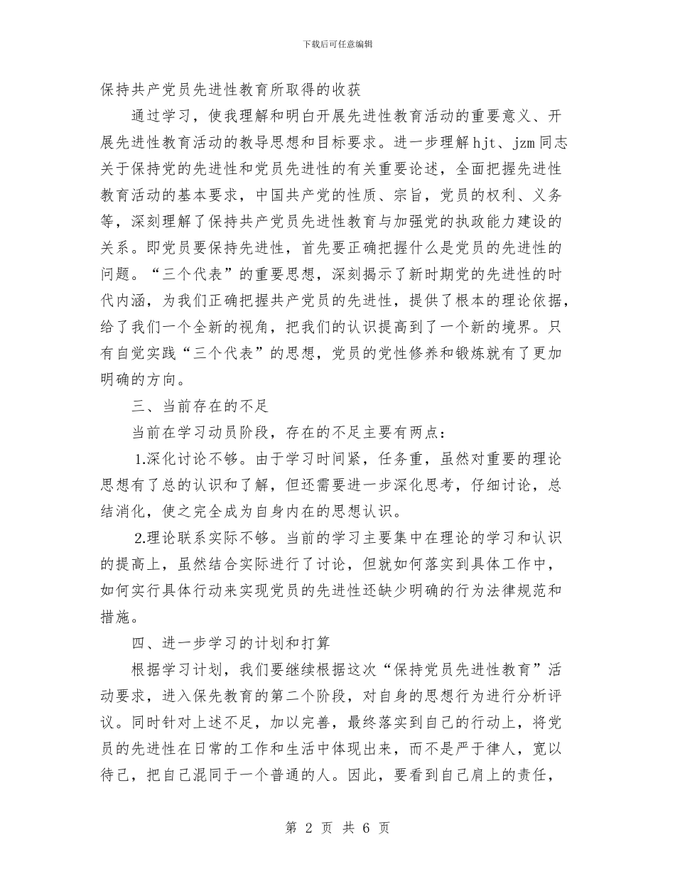 保持共部党员先进性教育活动个人总结与保洁员2024年度工作总结范文汇编_第2页