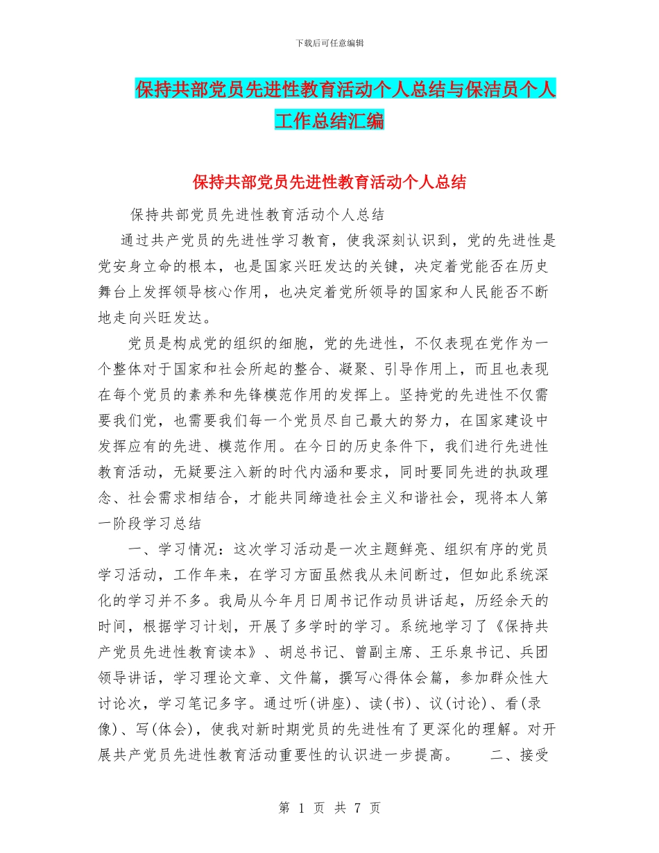保持共部党员先进性教育活动个人总结与保洁员个人工作总结汇编_第1页