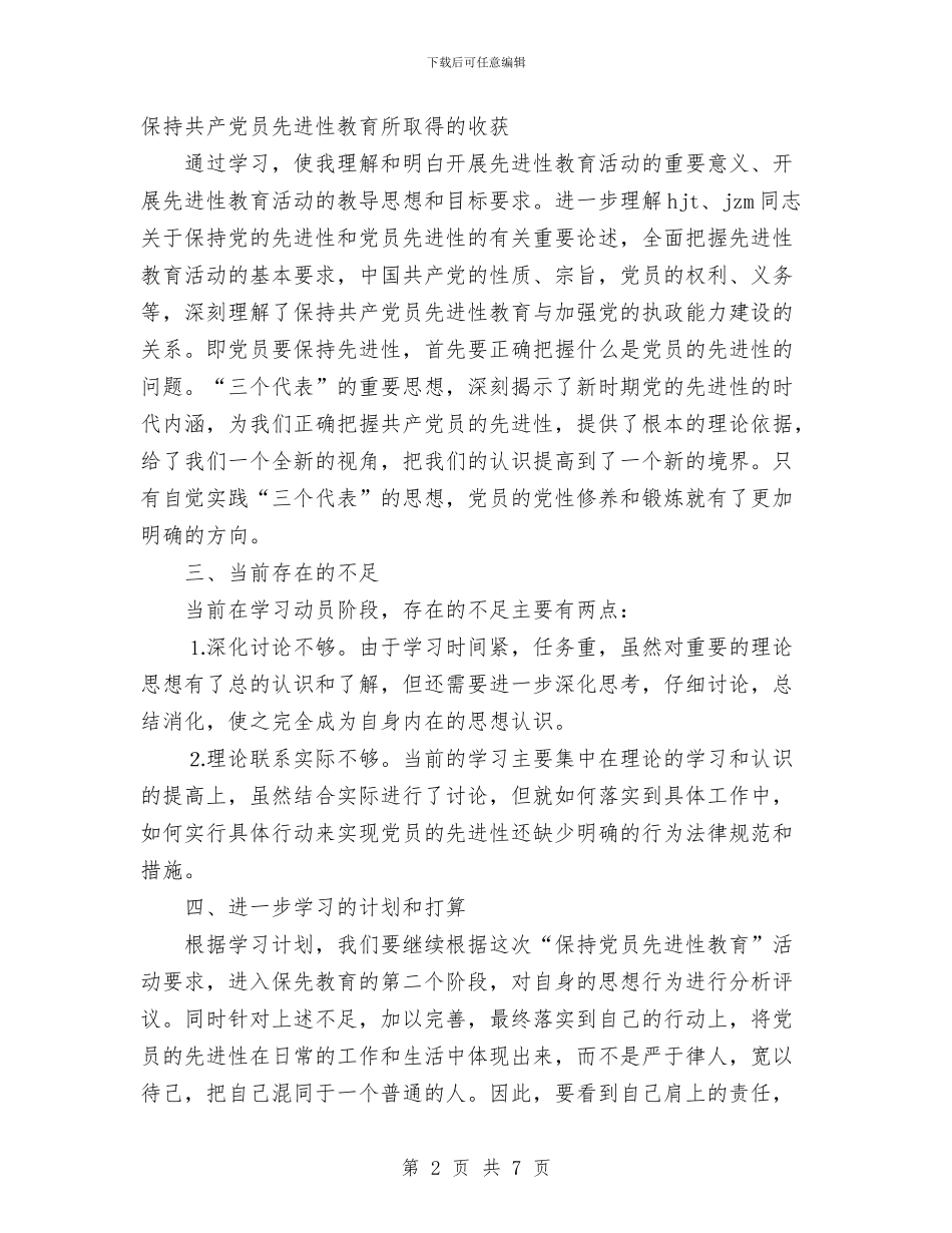 保持共部党员先进性教育活动个人总结与保洁员个人工作总结汇编_第2页