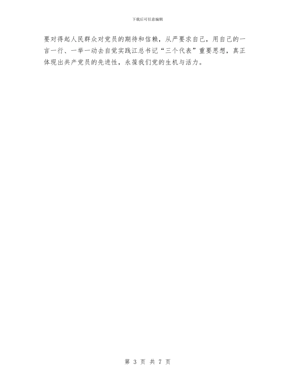 保持共部党员先进性教育活动个人总结与保洁员个人工作总结汇编_第3页