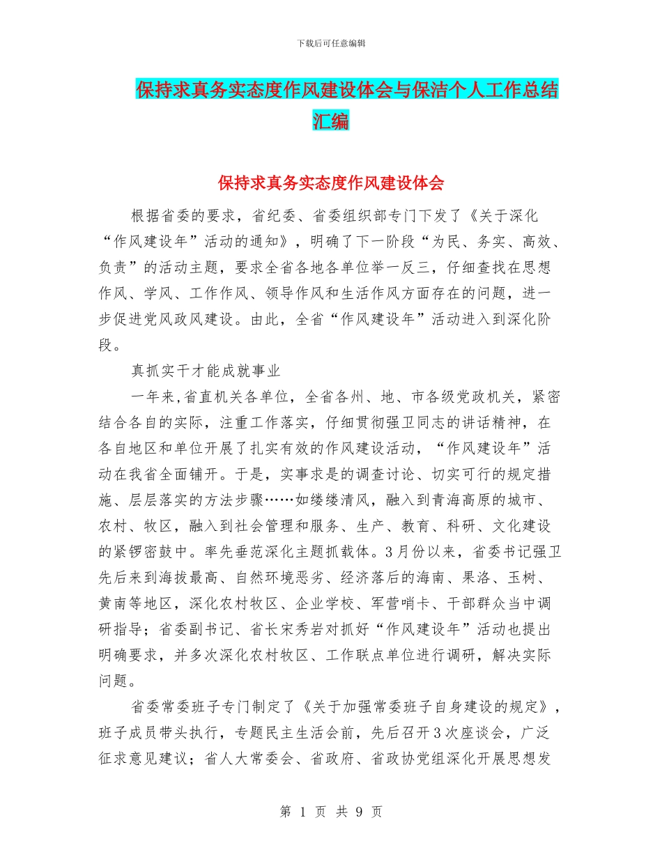 保持求真务实态度作风建设体会与保洁个人工作总结汇编_第1页