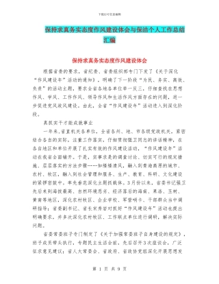 保持求真务实态度作风建设体会与保洁个人工作总结汇编