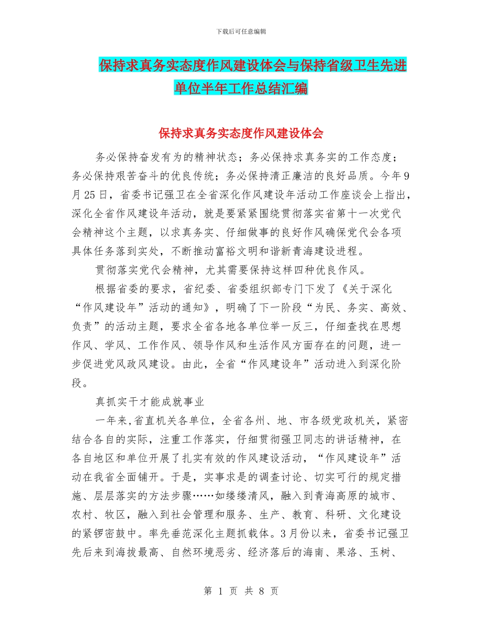 保持求真务实态度作风建设体会与保持省级卫生先进单位半年工作总结汇编_第1页