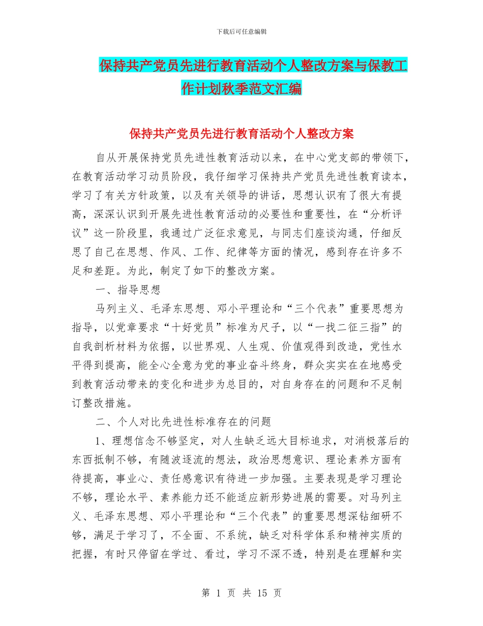 保持共产党员先进行教育活动个人整改方案与保教工作计划秋季范文汇编_第1页