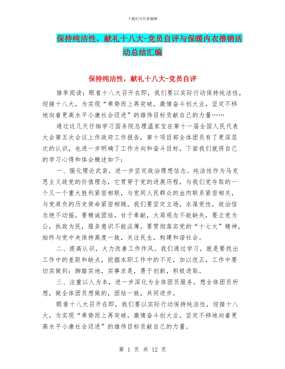 保持纯洁性-献礼十八大-党员自评与保暖内衣推销活动总结汇编_第1页