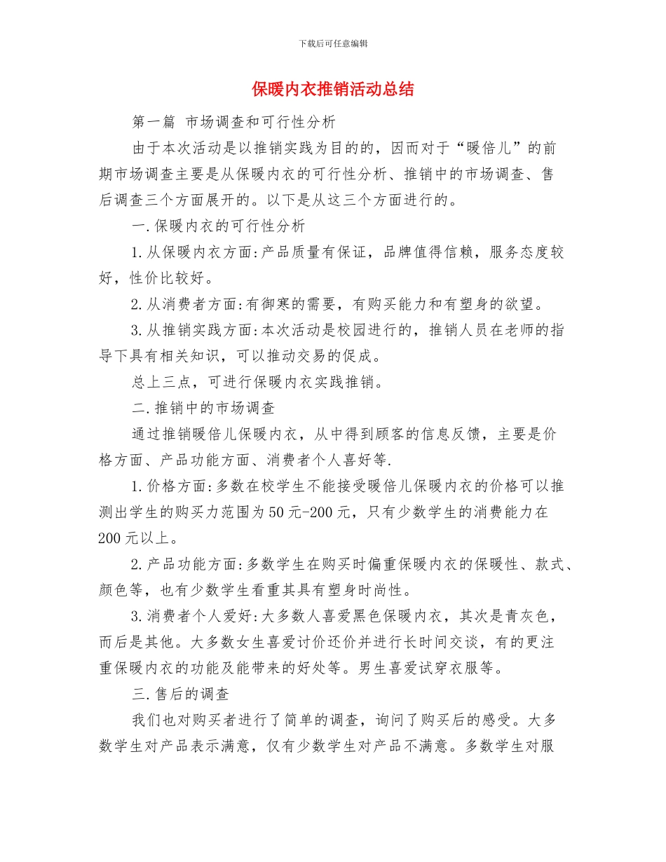保持纯洁性-献礼十八大-党员自评与保暖内衣推销活动总结汇编_第2页