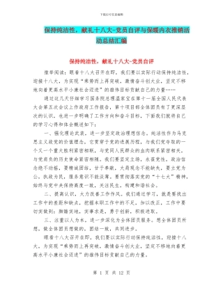 保持纯洁性-献礼十八大-党员自评与保暖内衣推销活动总结汇编