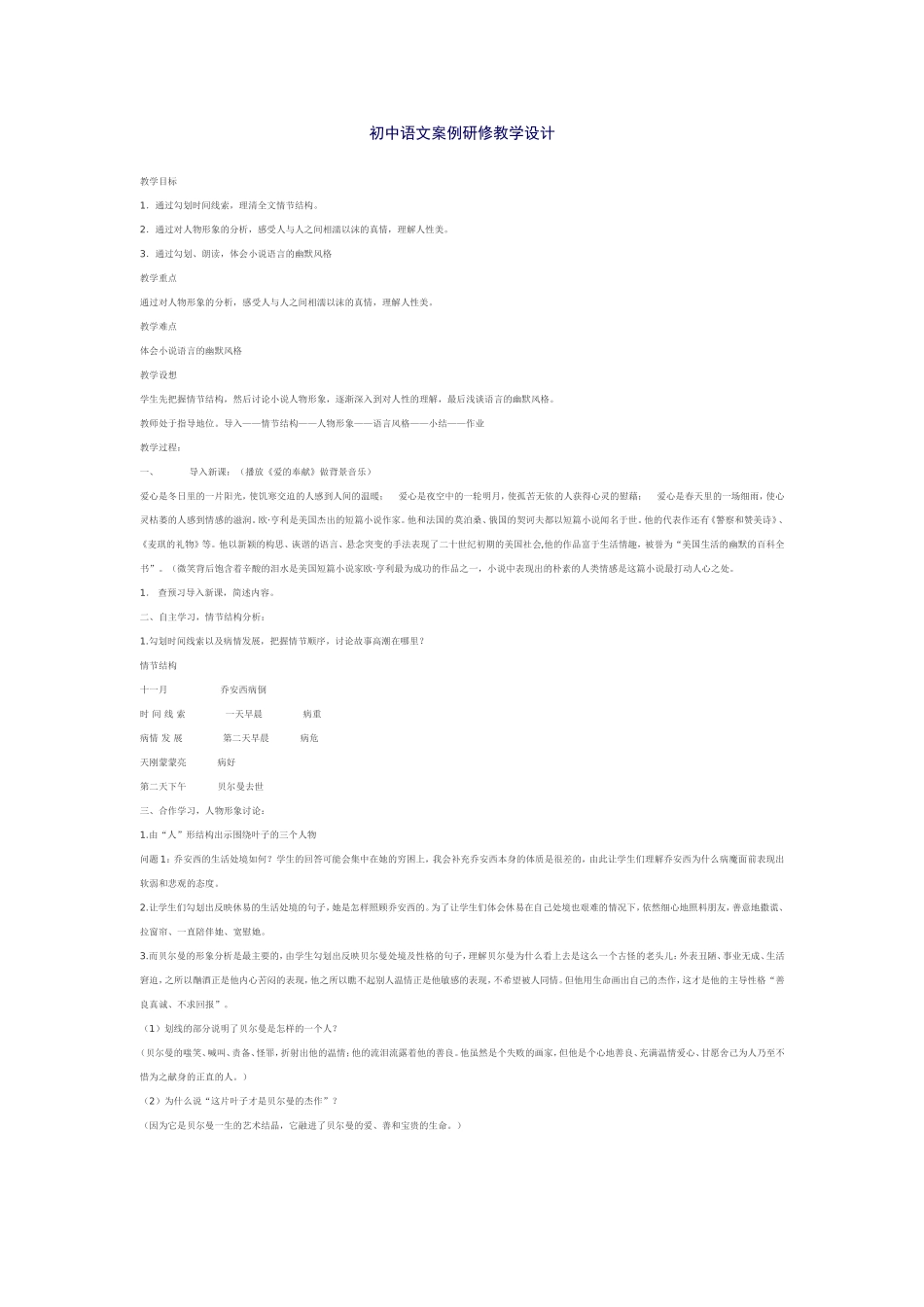 初中语文案例研修教学设计_第1页