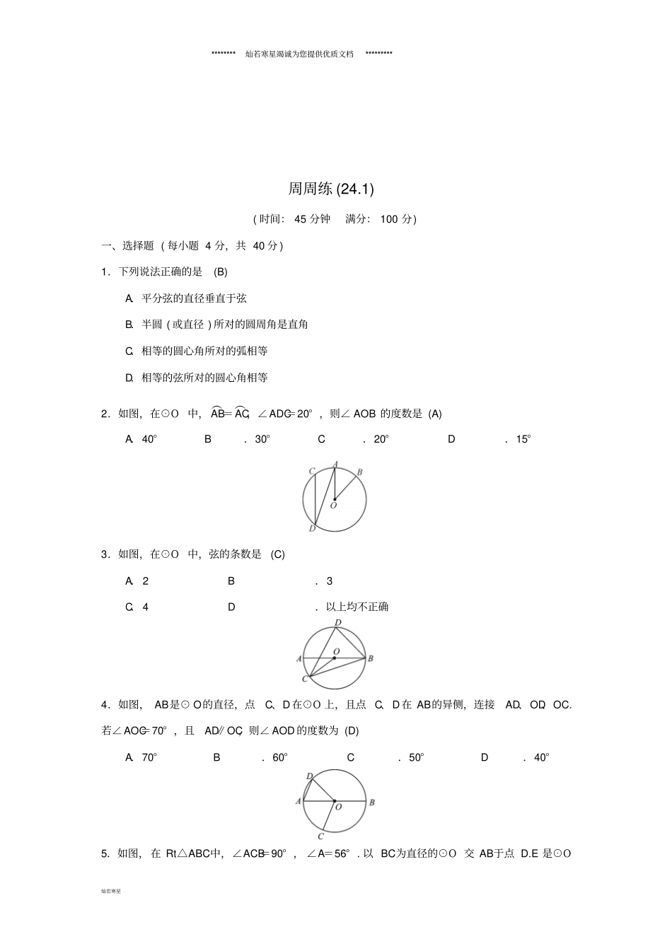 九年级数学上册第二十四章圆周周练21习题新版新人教版_第1页