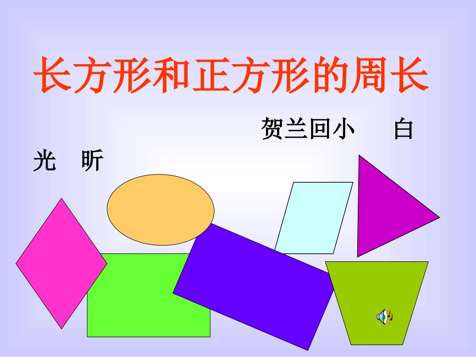 小学数学人教2011课标版三年级《长方形和正方形的周长》教学课件_第1页