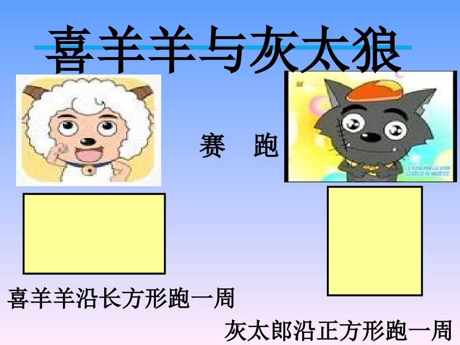小学数学人教2011课标版三年级《长方形和正方形的周长》教学课件_第2页
