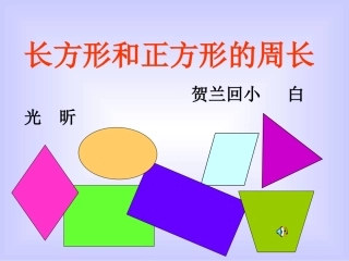 小学数学人教2011课标版三年级《长方形和正方形的周长》教学课件
