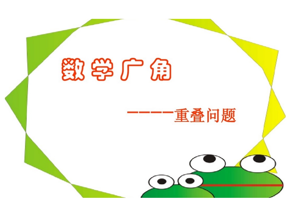 人教2011版小学数学三年级重叠问题_第1页