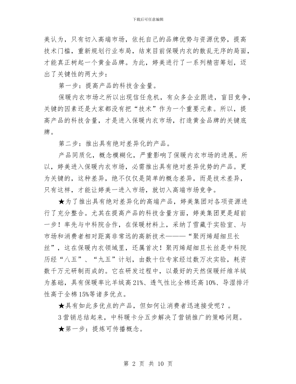 保暖内衣市场营销方案与保洁爱岗敬业演讲稿汇编_第2页