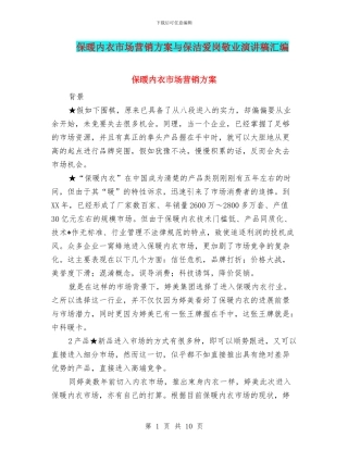 保暖内衣市场营销方案与保洁爱岗敬业演讲稿汇编