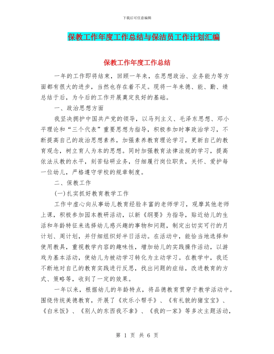 保教工作年度工作总结与保洁员工作计划汇编_第1页